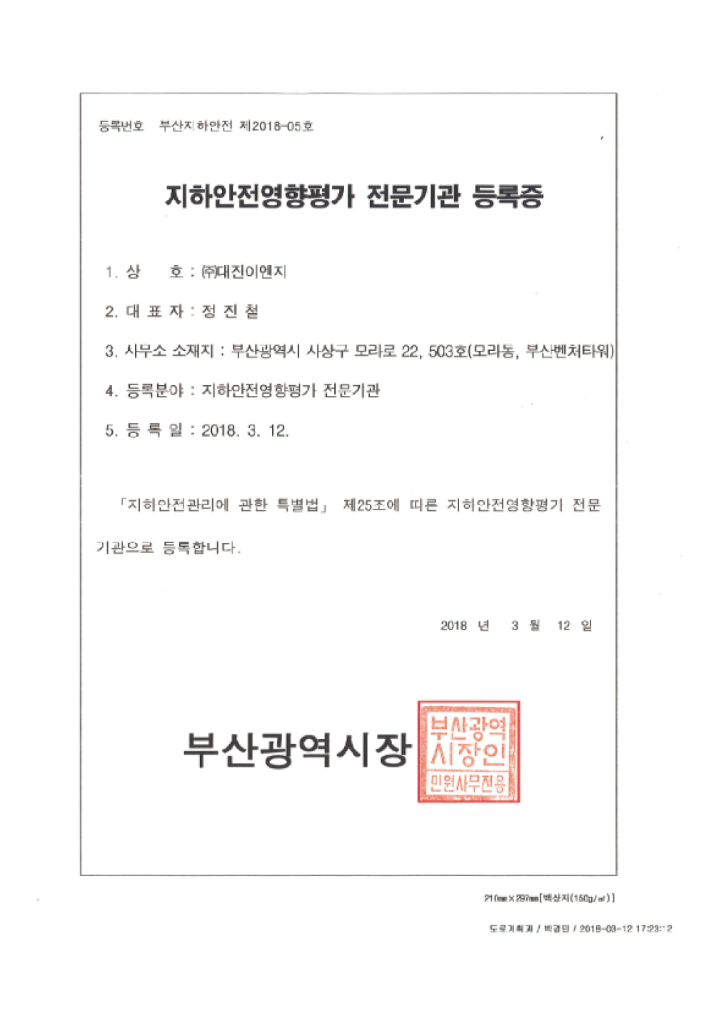 자연재난영향평가 전문기관 등록증