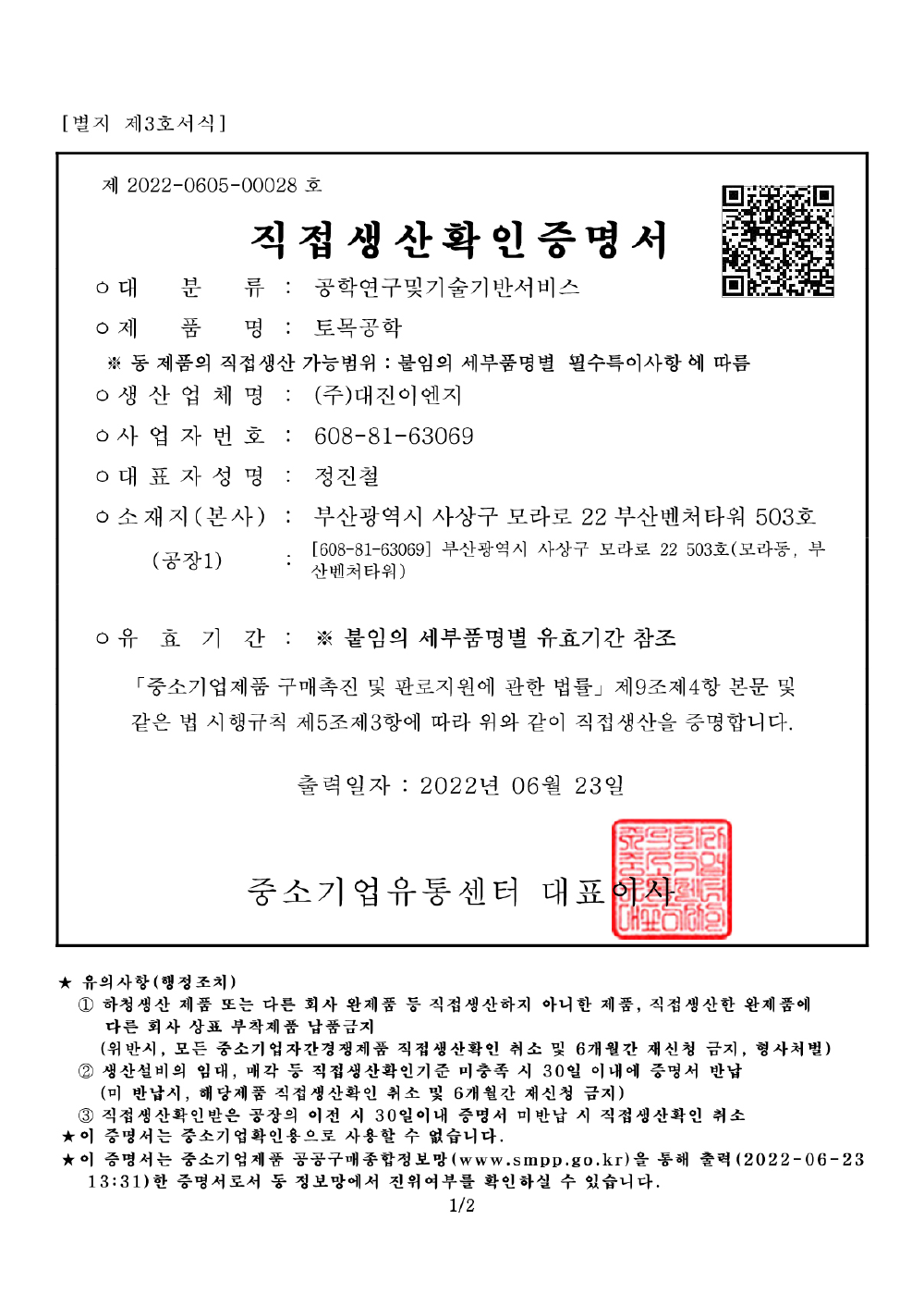 직접생산확인증명서-토목공학