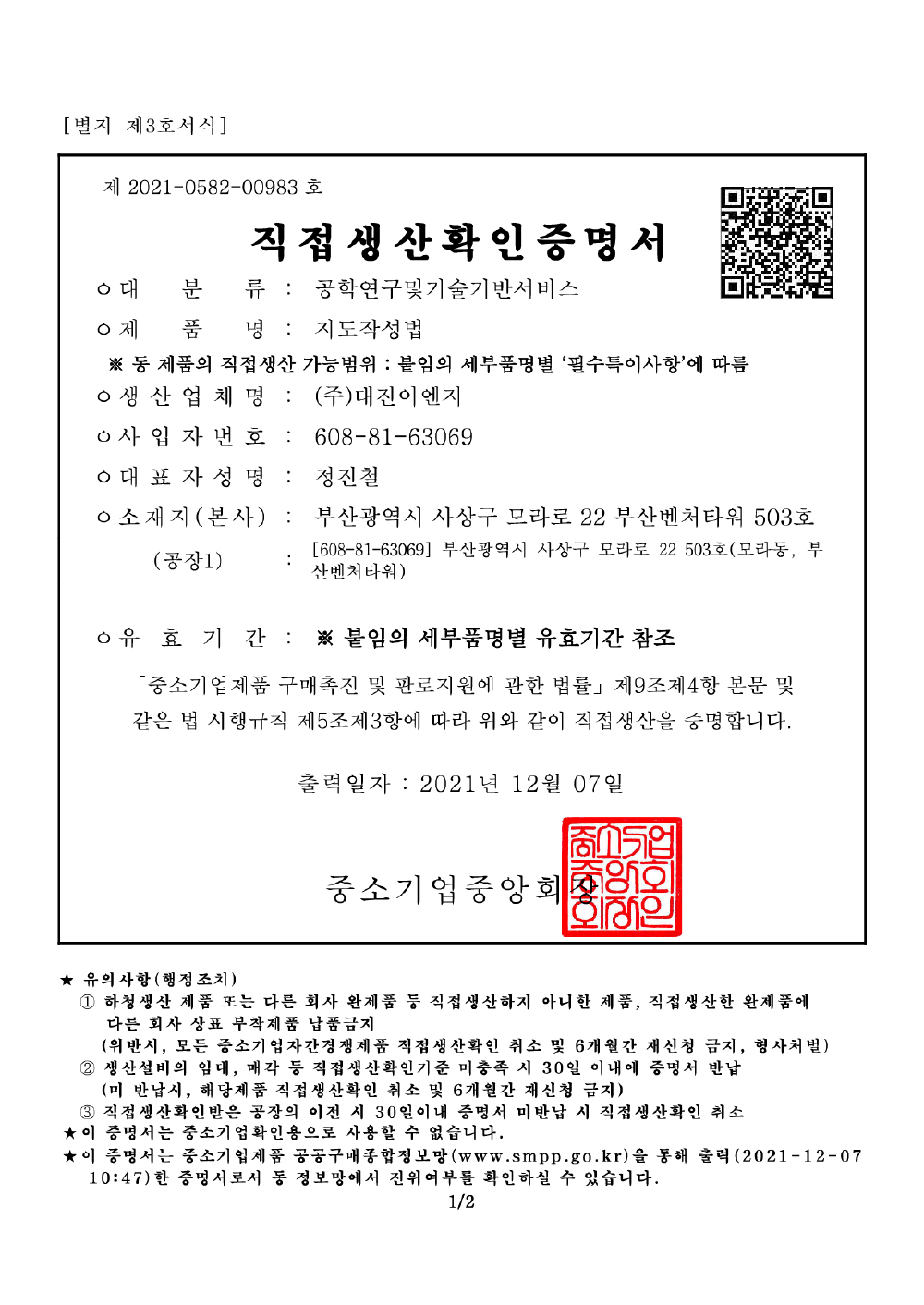 직접생산확인증명서-지도작성법